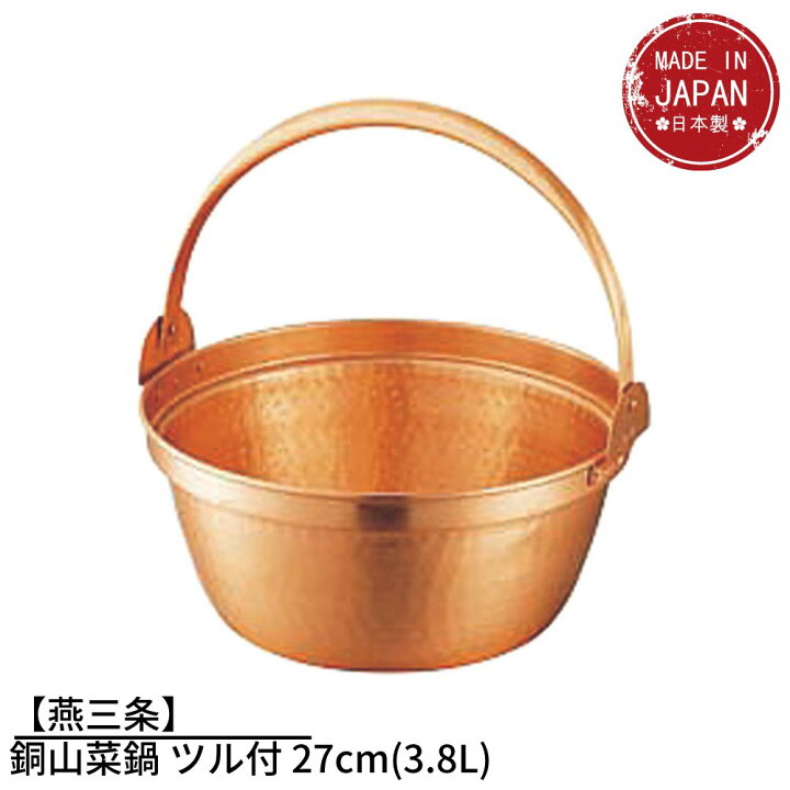 楽天市場】【燕三条】銅山菜鍋 ツル付 27cm(3.8L) | ガス火専用 料理鍋 