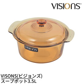 VISONS(ビジョンズ) スープポット3.5L | IH不可 VISIONS 食材が見えるガラス鍋 ガラス製 スープポット 3.5L 両手鍋 3.5Lサイズ ガラス鍋 ガラス蓋 直火 オーブン 電子 レンジ対応 耐熱ガラス VISION ビジョン ビジョンズ