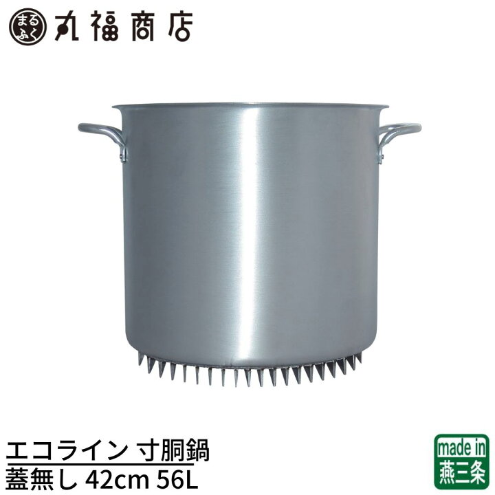 楽天市場】【燕三条】エコライン 寸胴鍋 蓋無し 42cm 56L | ラーメン 