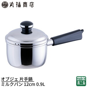 【燕三条】オブジェ 片手鍋 ミルクパン 12cm 0.9L 日本製 5年保証 IH対応 軽量 | 片手鍋 IH対応 電磁調理器対応 ステンレス 業務用