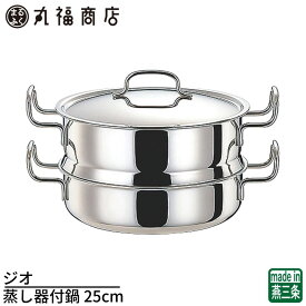 【燕三条】ジオ 蒸し器付鍋 25cm 日本製 IH対応オール熱源対応 7層構造 15年保証 | 蒸し器 蒸し鍋 IH対応 電磁調理器対応 業務用