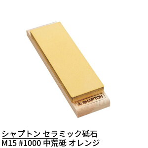 シャプトン セラミック砥石 M15 #1000 中荒砥 オレンジ | 砥石 といし シャープナー 包丁とぎ器 庖丁とぎ器 業務用