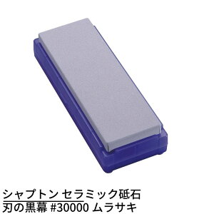 シャプトン セラミック砥石 刃の黒幕 #30000 ムラサキ | 砥石 といし シャープナー 包丁とぎ器 庖丁とぎ器 業務用