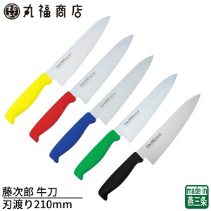 yOzY  210mm | TOJIRO XeX  { ufoiWE| n ؂肾łȂ؂̒ɎgVFtiCt Rۃnh HACCPΉ J[