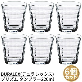 DURALEX(デュラレックス) プリズム タンブラー220ml×6個セット | グラス タンブラー 業務用 家庭用 ホット カフェ おしゃれ ガラス コップ 強化 レンジOK 熱湯OK 割れにくい 食器洗浄機対応 フランス製 コップ グラス フリーカップ タンブラー 業務用 ガラス グラス