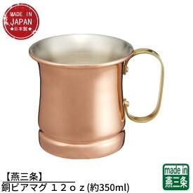 【燕三条】S−588 銅ビアマグ 12oz(約350ml) | ビールジョッキ ビアマグ ビアタンブラー ビアグラス ビアカップ 銅