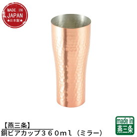 【燕三条】CNE930 銅ビアカップ360ml（ミラー） | ビールジョッキ ビアマグ ビアタンブラー ビアグラス ビアカップ 銅