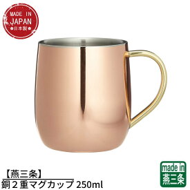 【燕三条】銅2重マグカップ 250ml | マグカップ コーヒーカップ コップ 銅製 燕三条 日本製 業務用