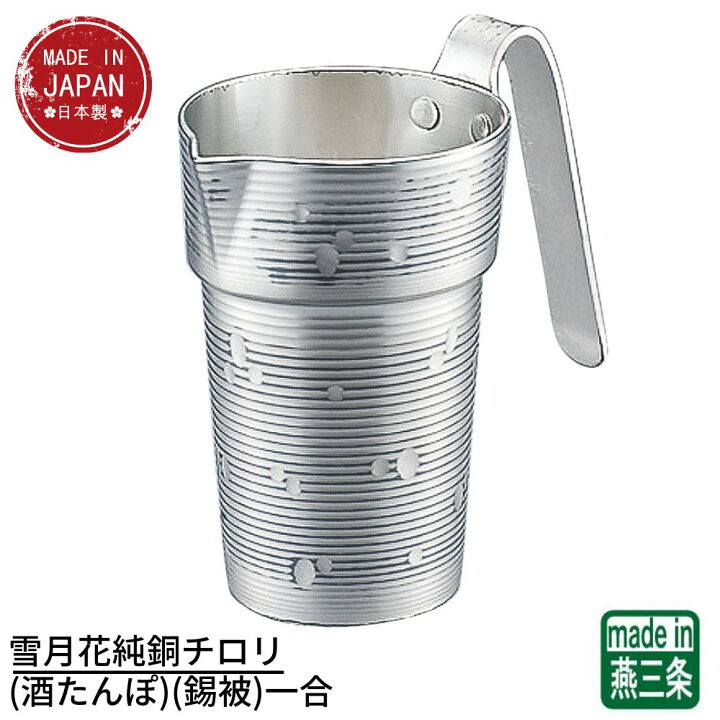 楽天市場】【燕三条】雪月花純銅チロリ(酒たんぽ)(錫被)一合CF-31-1SN 