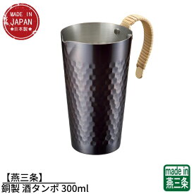 【燕三条】銅製 酒タンポ 300ml | 酒燗器 酒タンポ ちろり 熱燗 お燗 燗 燗酒 酒器 銅製 お酒 日本酒 熱燗 お燗 熱伝導 保温 保冷 取っ手 おしゃれ カップ タンブラー 父の日 ギフト 贈り物 プレゼント コップ