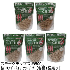 スモークチップス 約500g | アウトドア ギア スモークチップ クッキング クッキング用品 スモーカー 燻製器 おうちキャンプ ベランピング 燻製 燻煙材 スモーカー 燻煙 スモークチップ クッキング用品 クッキング スモーカー 進誠産業