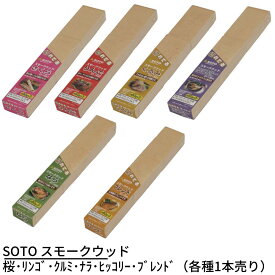 SOTO スモークウッド | スモーク用ウッド スモーク用ウッド 肉 魚 燻製 燻煙材 スモーカー 燻煙 業務用 燻製用品 スモークウッド 燃料 燻製料理 スモーク料理