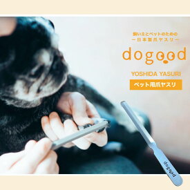 ペット用爪ヤスリ dogood (ドッグッド) | 爪やすり ペット用 ヤスリ 犬 猫 鳥 トリミング トリマー 吉田ヤスリ 日本製 職人 手作業 ステンレス 燕三条 dogood 爪切り 爪仕上げ グラインダー 爪お手入れ 犬爪やすり 猫爪やすり ペット ネイルケア