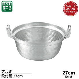アルミ段付鍋 27cm(5.8L) | アルミ鍋 両手鍋 段付き鍋 業務用 厨房用品 日本製 燕三条 鍋 円付鍋 蒸し鍋 料理鍋 家庭用 プロ用 蒸し器 蒸し料理 煮物 中華料理道具 中華料理 業務用調理器具