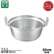 楽天市場】アルミ段付鍋60cmの通販