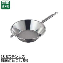 楽天市場】18－8油こし用替網5号の通販