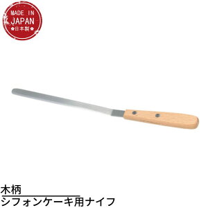 タイガークラウン パレットナイフ シルバー 天然木 22×28×280mm シフォンナイフ ステンレス シフォンケーキナイフ 木柄 7240 | シフォンケーキナイフ パレットナイフ シフォンケーキ型のケーキ