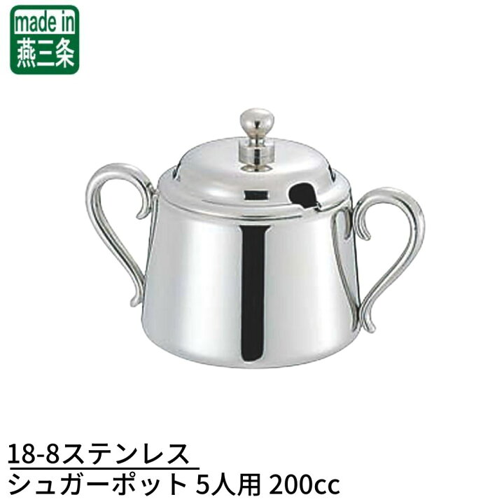 楽天市場】18-8ステンレス シュガーポット 5人用 200cc | シュガー 