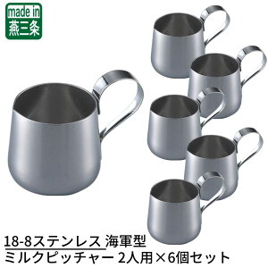 18-8ステンレス 海軍型 ミルクピッチャー 2人用×6個セット | ミルクポット ミルクピッチャー ミルクジャグ ミルクマグ クリーマー コーヒーミルク入れ ステンレス 日本製 卓上用品 飲食店 喫