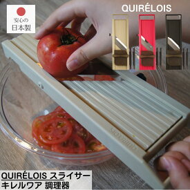 送料無料 QUIRELOIS スライサー キレルワア | 国産 調理器 キッチン スライサー 野菜 スライス せん切り 野菜 千切り 輪切り みじん切り ツマ サラダ 薄切り 下ごしらえ キッチンスライサー 平刃 クシ刃 保護ホルダー 日本製 大根 にんじん ネギ きゅうり 千葉工業所