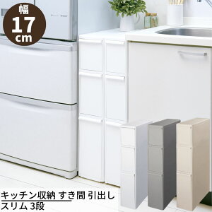 キッチン収納 すき間 引出し スリム 3段 幅17×奥46.5×高82cm | 日本製 収納ストッカー 幅 17cm キッチンストッカー 隙間収納 スリムキッチンラック スリムストッカー シンク横 プラスチック スリ