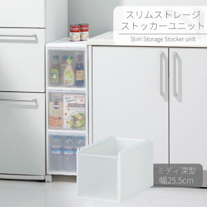 スリムストレージ ストッカーユニット ミディ深型ユニット | キッチン 収納 引き出し ストッカー オプション パーツ 組み合わせ すき間 押入 収納ボックス クローゼット 組み合わせ シンプ
