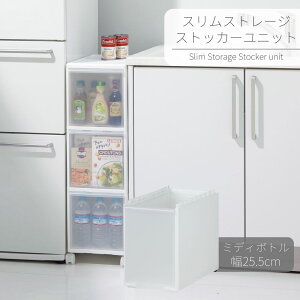 スリムストレージ ストッカーユニット ミディ ボトルユニット | キッチン 収納 引き出し ストッカー オプション パーツ 組み合わせ すき間 押入 収納ボックス クローゼット 組み合わせ シン