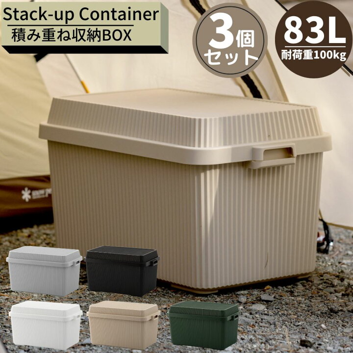 楽天市場】スタックアップコンテナー 83L 3個セット | 日本製 屋外 