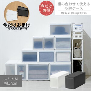 【今だけおまけ付き】 組み合わせて使える収納ケース スリムM | 引き出し 押入れ 衣類収納 収納ボックス 幅17cm 奥行46.5cm スリム クローゼット衣類ケース 洋服収納 積み重ね スタッキング 組