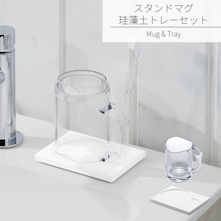 楽天市場 水が切れるマグ 珪藻土トレー セット コップ カップ マグカップ うがい 歯磨き 歯磨きコップ 水切り 歯ブラシスタンド 歯ブラシ立て ホルダー デンタルケア 洗面所 水切りトレー 歯ブラシ立て 吸水 速乾 珪藻土 衛生的 日本製 丸福商店