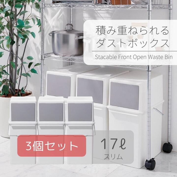 楽天市場】フロントオープントラッシュビン17 スリム3P W | フタ付き 