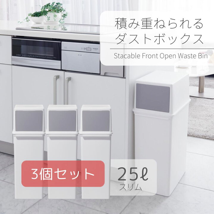 楽天市場】フロントオープントラッシュビン25 スリム3P W | フタ付き 