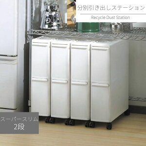 分別引出しステーション スーパースリム 2段 18L | フタ付きゴミ箱 引き出し 幅14cm 18リットル スリム 分別 隙間 分別ステッカー おしゃれ かわいい キッチン リビング ダストボックス 資源ご