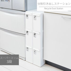 分別引出しステーション スーパースリム 3段 27L | フタ付きゴミ箱 引き出し 幅14cm 27リットル スリム 分別 隙間 分別ステッカー おしゃれ かわいい キッチン リビング ダストボックス 資源ご
