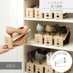 収納量2倍 くつホルダー高さ調節 6個組 | 靴収納 高さ 調整 可変 シューズラック シューズボックス 6個 セット 下駄箱 靴箱 くつ 靴 パンプス スニーカー 革靴 玄関 収納 整理 整頓 ライクイッ