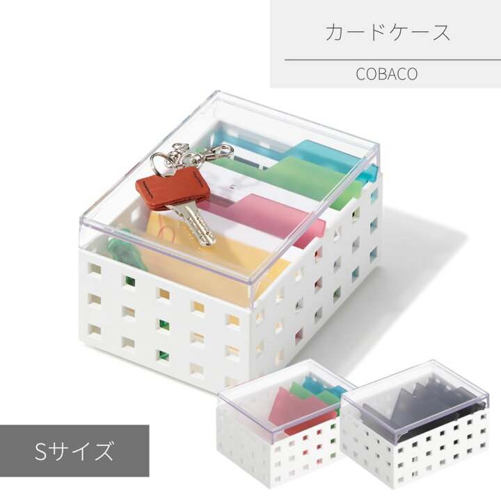 楽天市場 Cobaco カードケース S 収納ボックス 収納ケース フタ付 小物入れ カード 診察券 ポイントカード 収納 仕切り インデックス スタッキング 積み重ね ライクイット整理 整頓 収納 プラスチック 組み合わせ リビング キッチン シンプル おしゃれ かわいい