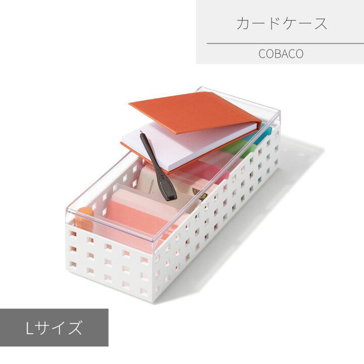楽天市場 Cobaco カードケース L 収納ボックス 収納ケース フタ付 小物入れ カード 診察券 ポイントカード 収納 仕切り インデックス スタッキング 積み重ね ライクイット Likeit 整理 整頓 収納 プラスチック 組み合わせ リビング キッチン シンプル おしゃれ