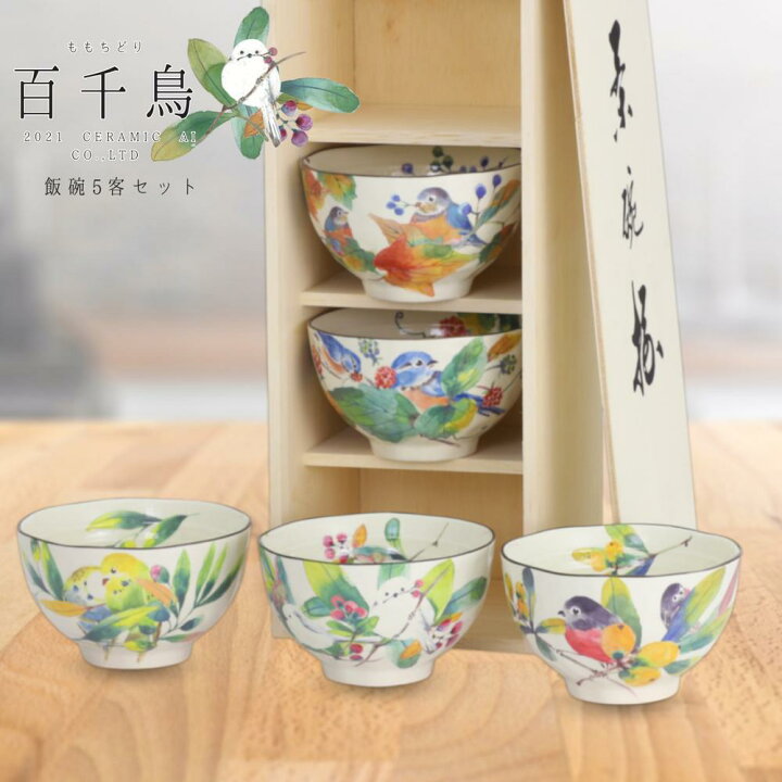 楽天市場】美濃焼 飯碗揃 シマエナガ 百千鳥 | 岐阜県 多治見市 