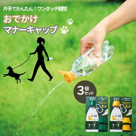 おでかけマナーキャップ（3個セット）| ワンちゃん お散歩 散歩 おしっこ洗浄 ハンディシャワー 水 流す …