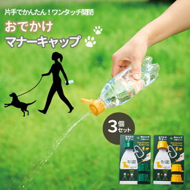 おでかけマナーキャップ（3個セット）| ワンちゃん お散歩 散歩 おしっこ洗浄 ハンディシャワー 水 流す 散水 ペット 犬 イヌ いぬ マナー 軽量 ワンタッチ 片手 かた手 ペットボトル カラビナ イエロー グリーン キャップ フタ ジョウロ