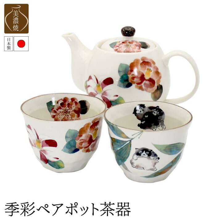 楽天市場】季彩ペアポット茶器 | 生活雑貨 和食器 食器 陶器 磁器 美濃 