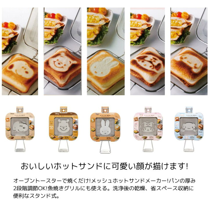 メッシュホットサンドメーカー スヌーピー くまのプーさん ミッフィー マイメロディ シナモンロール トースター 調理用品 料理道具 グリル かわいい ホットサンド 食パン オーブン オーブントースター 朝食 miffy スヌーピー マイメロディ プーさん