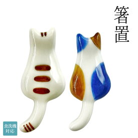 箸置 食洗機対応 とらねこ みけねこ 磁器 日本製 | 日用雑貨 和食器 和風 カラトリー かわいい ギフト プレゼント 贈り物 ギフトセットおしゃれ 実用的 人気 記念日 結婚祝い 結婚記念日 退職祝い 還暦祝い 新築祝い 引越し祝い 内祝い母の日 父の日 敬老の日 誕生日