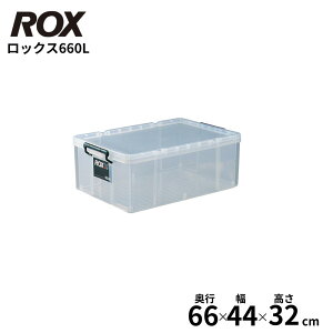 ロックス 頑丈な収納ケース クリア 積み重ね ロック 持ち手 フタ式 天馬 | 収納 収納ケース 衣装ケース プラスチック スタッキング 奥行 44 53 66 cm 押し入れ クローゼット 整理ボックス 衣類整