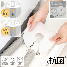 洗濯機 排水口 カバー 抗菌 2枚入り | 排水口カバー 排水口シール ホース口 シンク下 カバー 丸 蓋 防臭 防虫 すき間ガード カット可 切れ目入り 取付簡単 水洗いOK 繰り返し使える 再利用 髪の毛 貼るだけ 吸着 シリコン シリコーン キッチン下 洗面所下