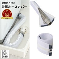 フランドリー 洗える 洗濯機排水ホースカバー ファスナー式 後付け 簡単 ホコリをガード | ホースカバー …
