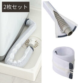 フランドリー 洗える 洗濯機排水ホースカバー ファスナー式 後付け 簡単 ホコリをガード | ホースカバー ファスナー 保護カバー カバー 洗える メッシュ 入居前に ホコリを防ぐ 蛇腹 長さ80cmまで対応 ホースにラップする代わりにカバー