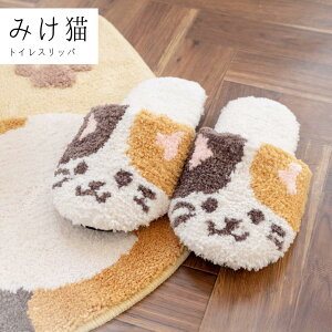 ファンディットアニマル “スリッパ “三毛猫 みけねこ ベージュ | 生活雑貨 日用品トイレ用品 トイレタリー ペット 三毛猫 吸着 ふわふわ オカ OKA おしゃれ かわいい シンプル