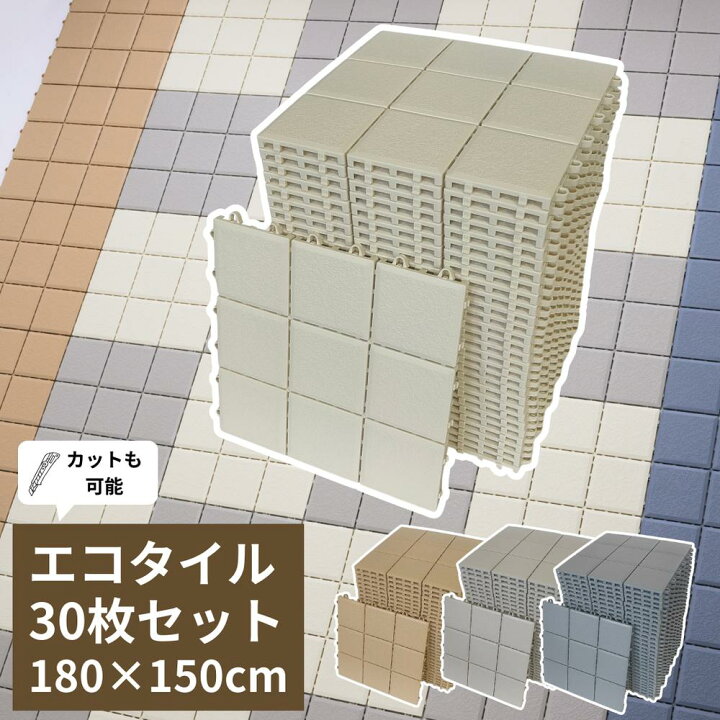 楽天市場】4色 システムエコタイル 30枚セット 150×160cm (1枚あたり30 