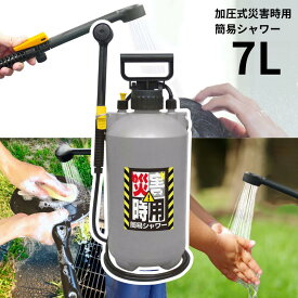 災害時用 簡易シャワー 容量約7L 電池・電源不要 ホースの長さ180cm マルハチ産業 | 防災グッズ 災害時備え 簡易シャワー 生活用水 地震 台風 自然災害 断水 ライフラインが途絶えたとき 安心 災害時 衛生管理 避難所 被災時 お風呂 入れない 非常時 電源いらず